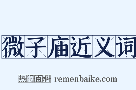微子庙近义词是什么意思的图片